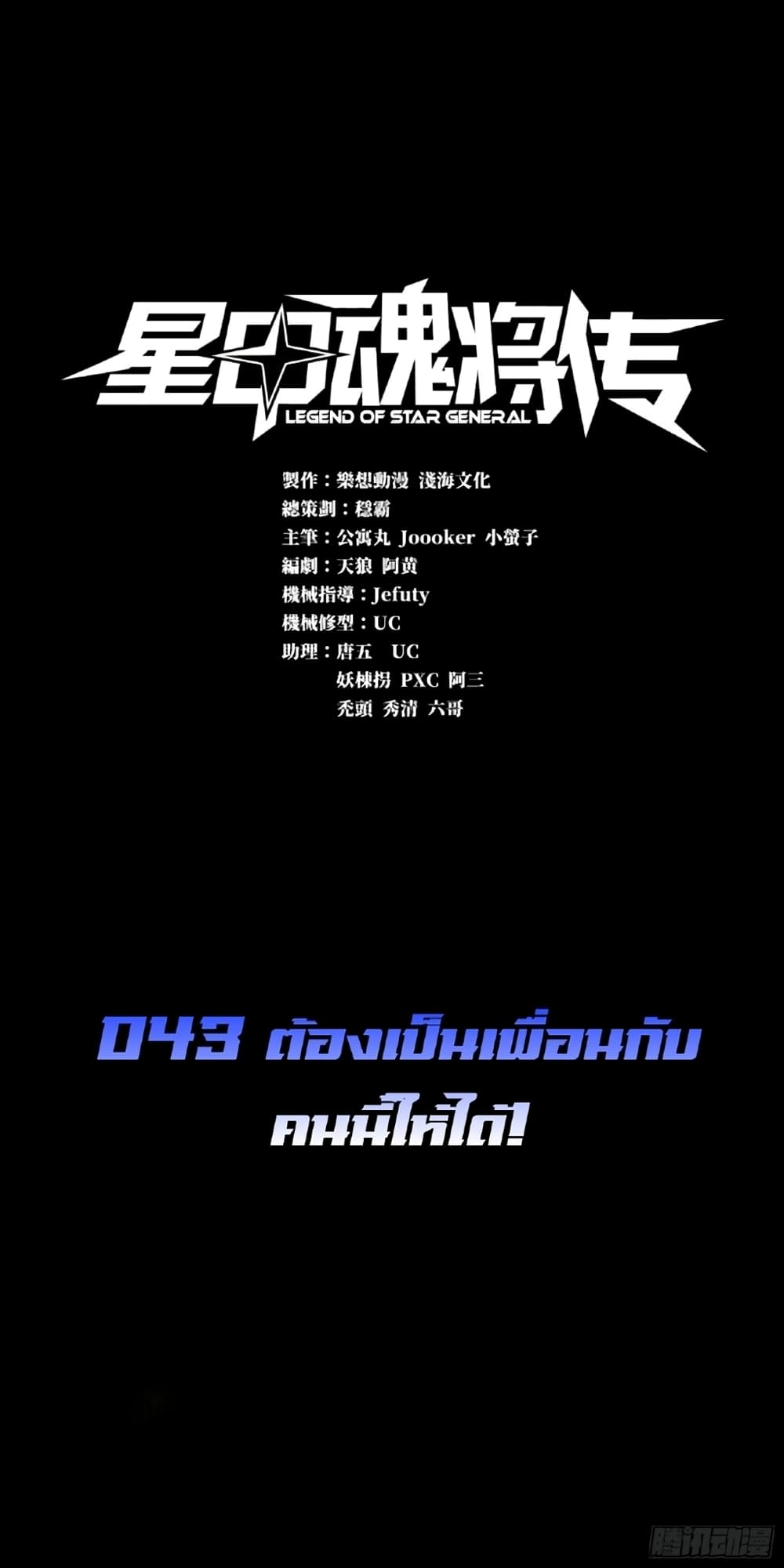 Legend of Star General 43-43