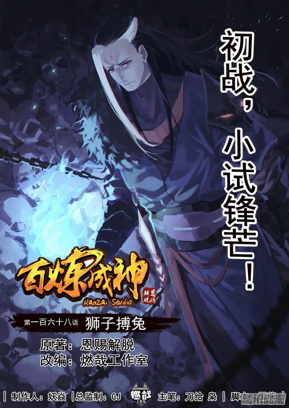 Bailian Chengshen 168-168