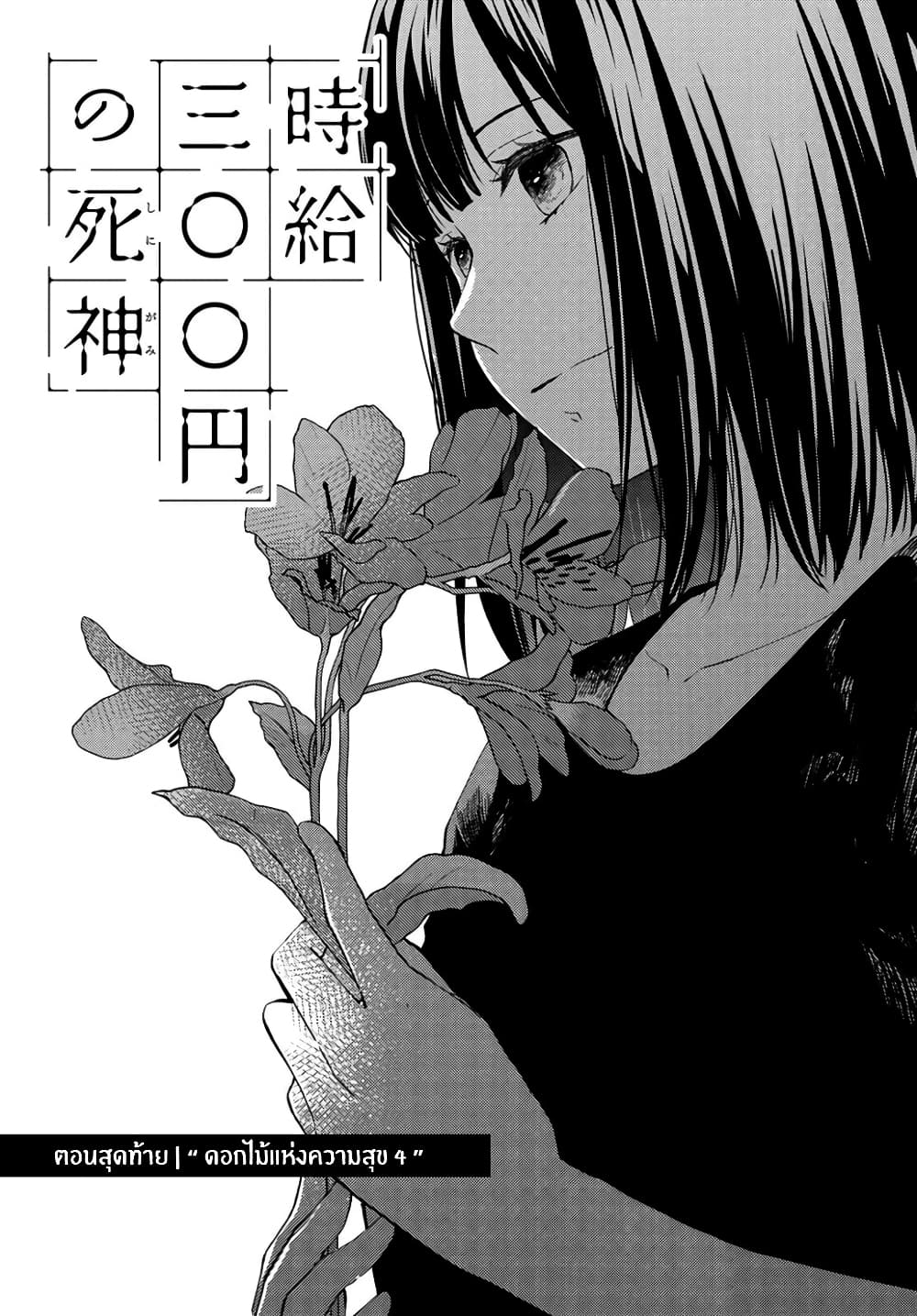 Jikyuu Sanbyaku En no Shinigami 12-ดอกไม้แห่งความสุข 4
