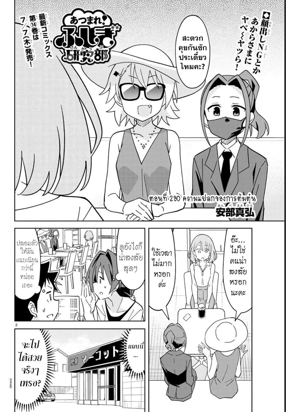Atsumare! Fushigi Kenkyubu 280-ความแปลกของการต้มตุ๋น