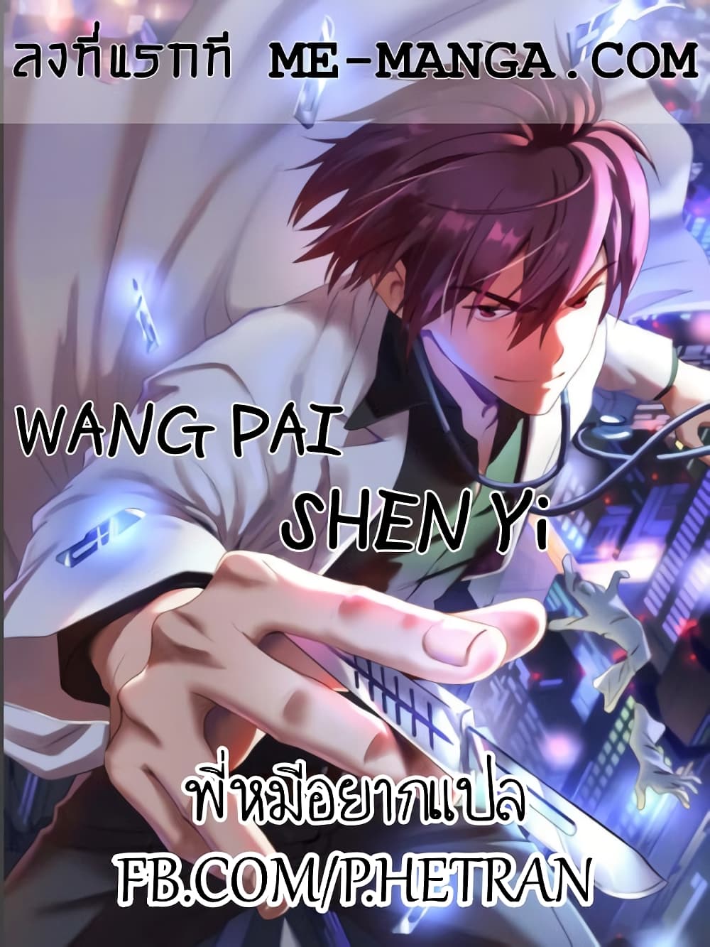 Wang Pai Shen Yi 11-11