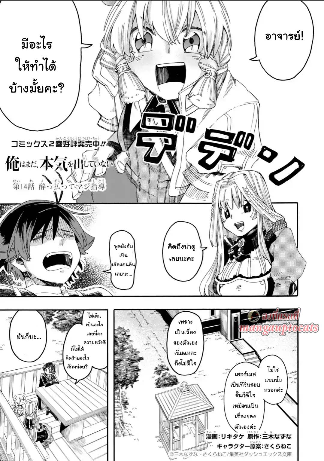 Ore wa Mada, Honki o Dashite Inai 14.1-14.1