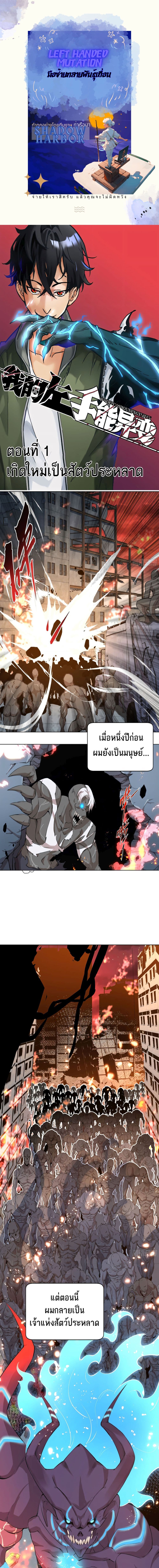 Left Handed Mutation มือซ้ายกลายพันธุ์เถื่อน 1-1