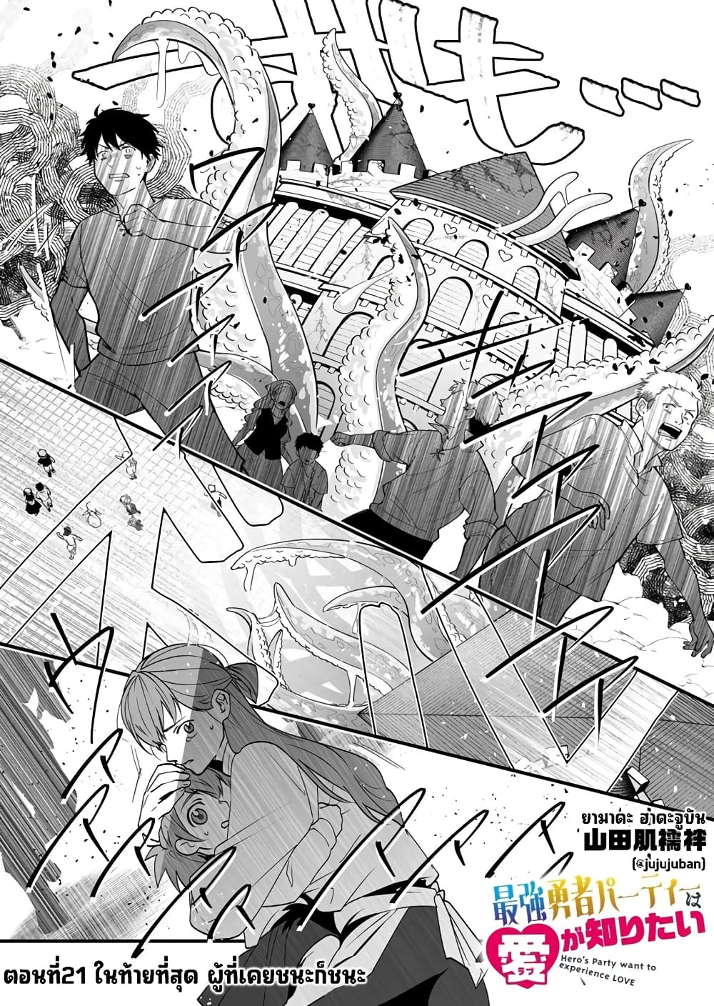 Saikyou Yuusha PARTY ha Ai ga Shiritai 21-ในท้ายที่สุด ผู้ที่เคยชนะก็ชนะ