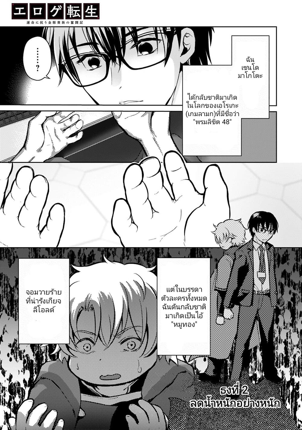 Eroge Tensei: Unmei ni Aragau Kane Buta Kizoku no Funtouki 2-2
