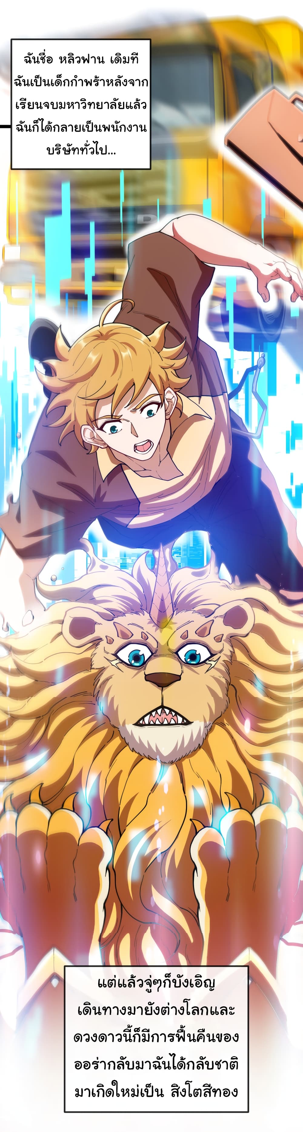 Reincarnated as the King of Beasts 1-1