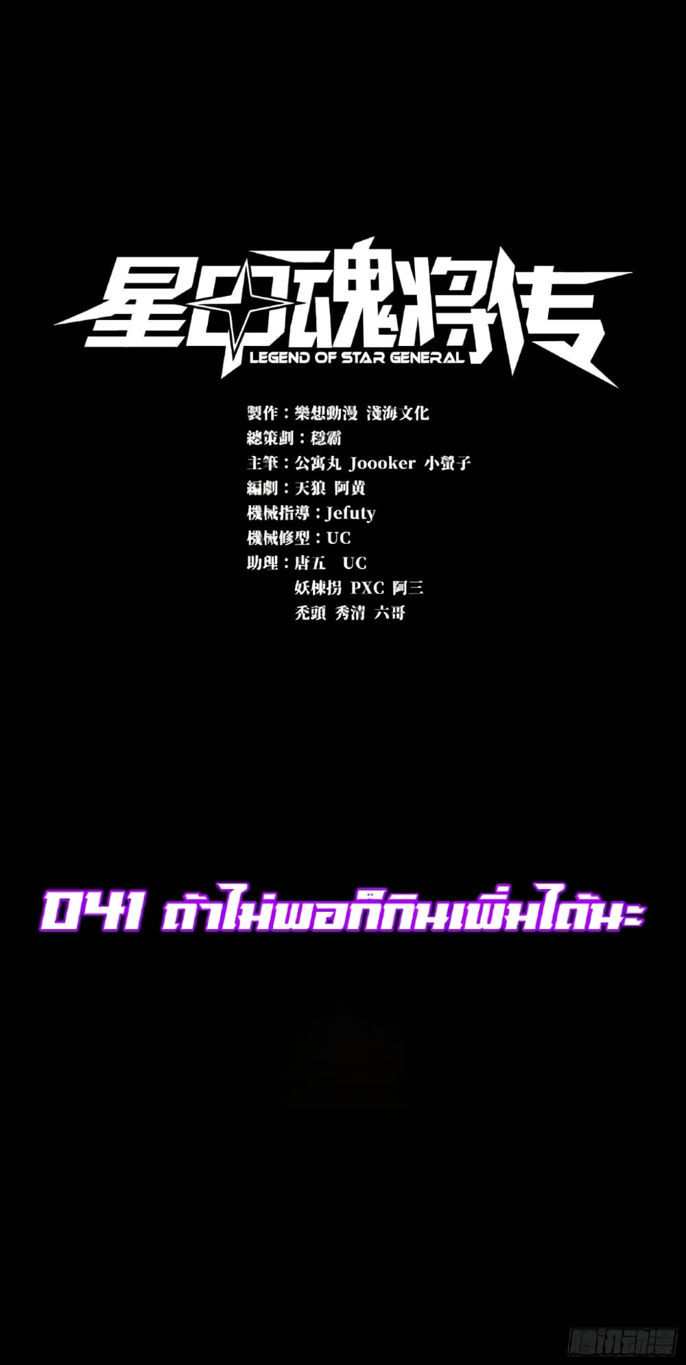 Legend of Star General 41-41