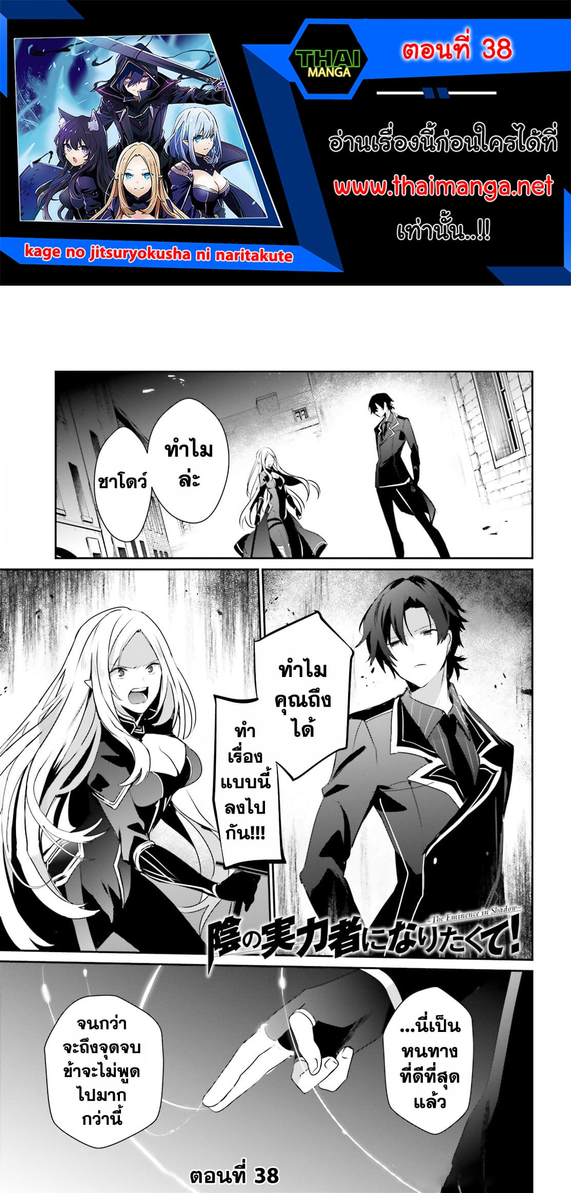 Kage no Jitsuryokusha ni Naritakute! อยากเป็นพลังในเงามืด 38-38