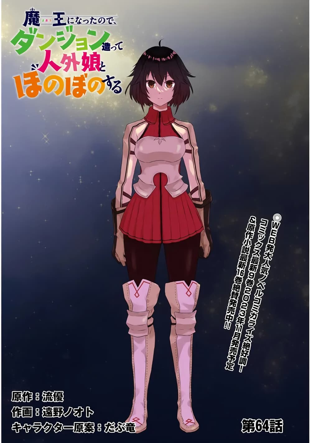Maou ni Natta node, Dungeon Tsukutte Jingai Musume to Honobono suru จู่ๆก็ได้เป็นจอมมารแล้วไปสร้างดันเจี้ยนกับสาวที่ต่างโลก 64-64