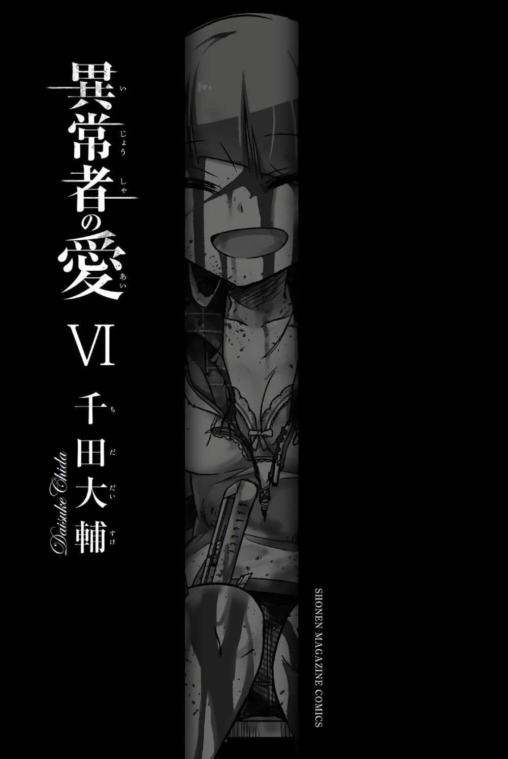 Ijousha no Ai 63-คุณครูที่ใจสลาย
