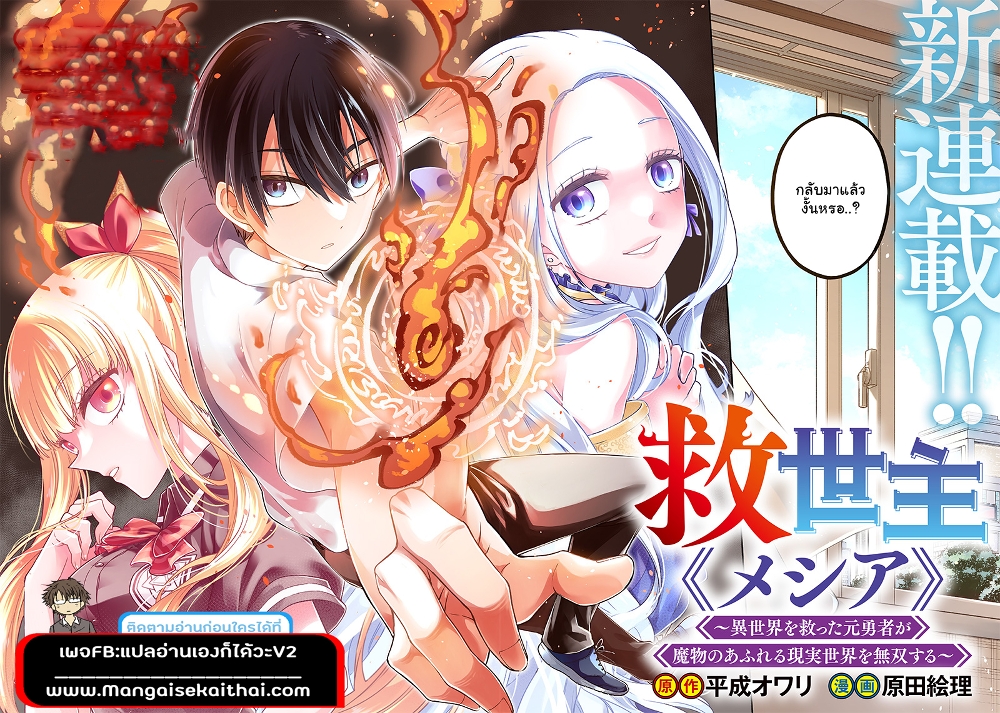 Messiah: Isekai o Sukutta Moto Yuusha ga Mamono no Afureru Genjitsu Sekai o Musou suru 1.1-1.1
