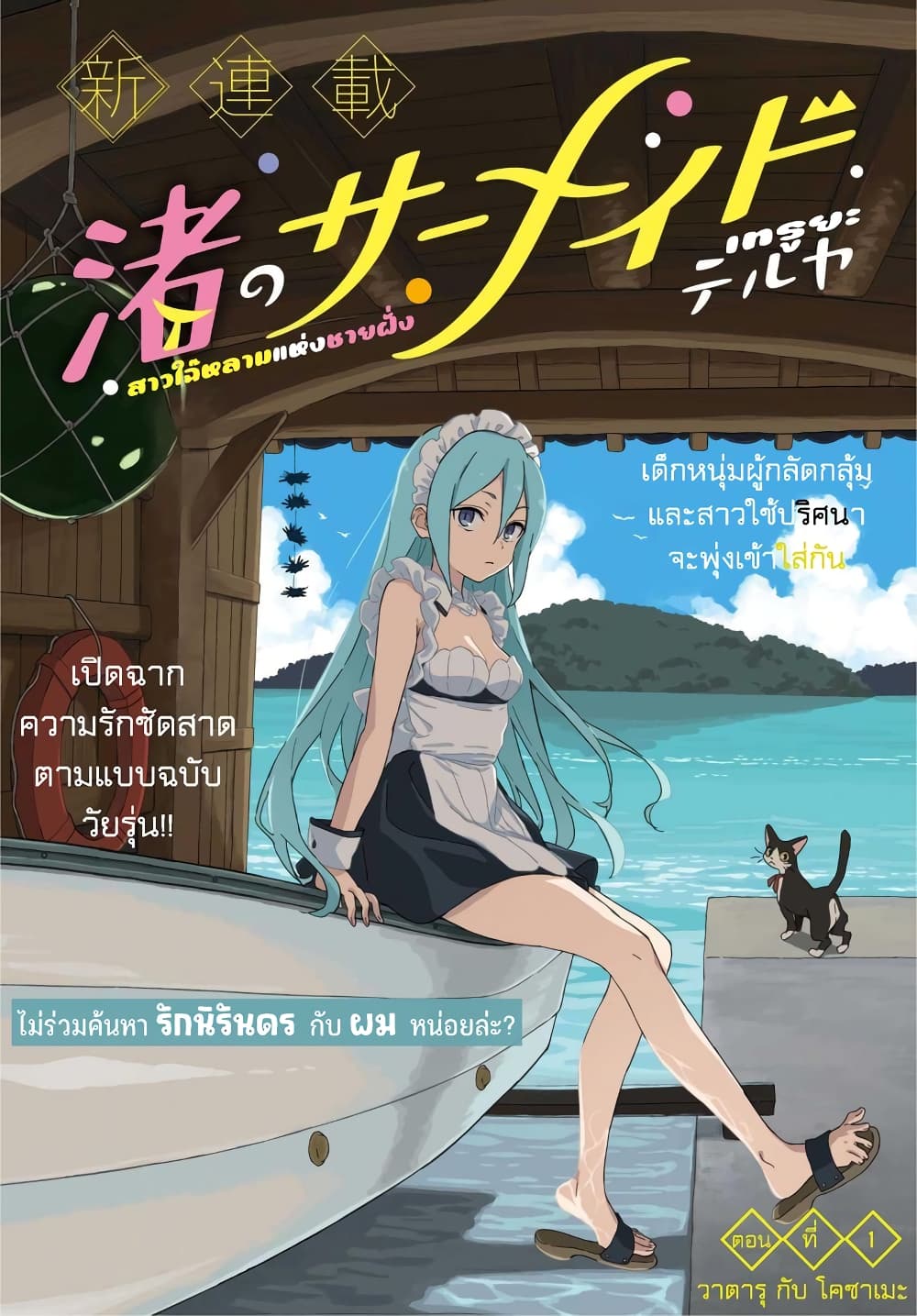Nagisa no Shark Maid 1-วาตารุ กับ โคซาเมะ