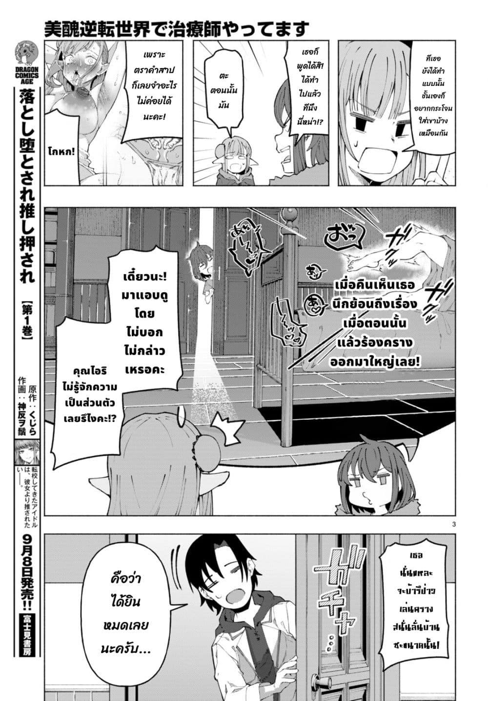 Bishuu Gyakuten Sekai de Chiryoushi Yattemasu ทำงานเป็นหมอในโลกที่ความงามกับความอัปลักษณ์นั้นกลับตาลปัตร 3.1-3.1