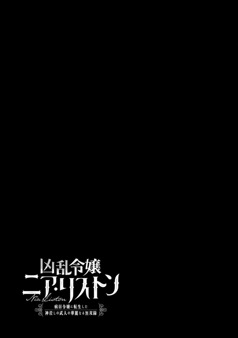 Kyouran Reijou Nia Liston - Byoujaku Reijou ni Tensei shita Kamigoroshi no Bujin no Karei Naru Musouroku 17-17