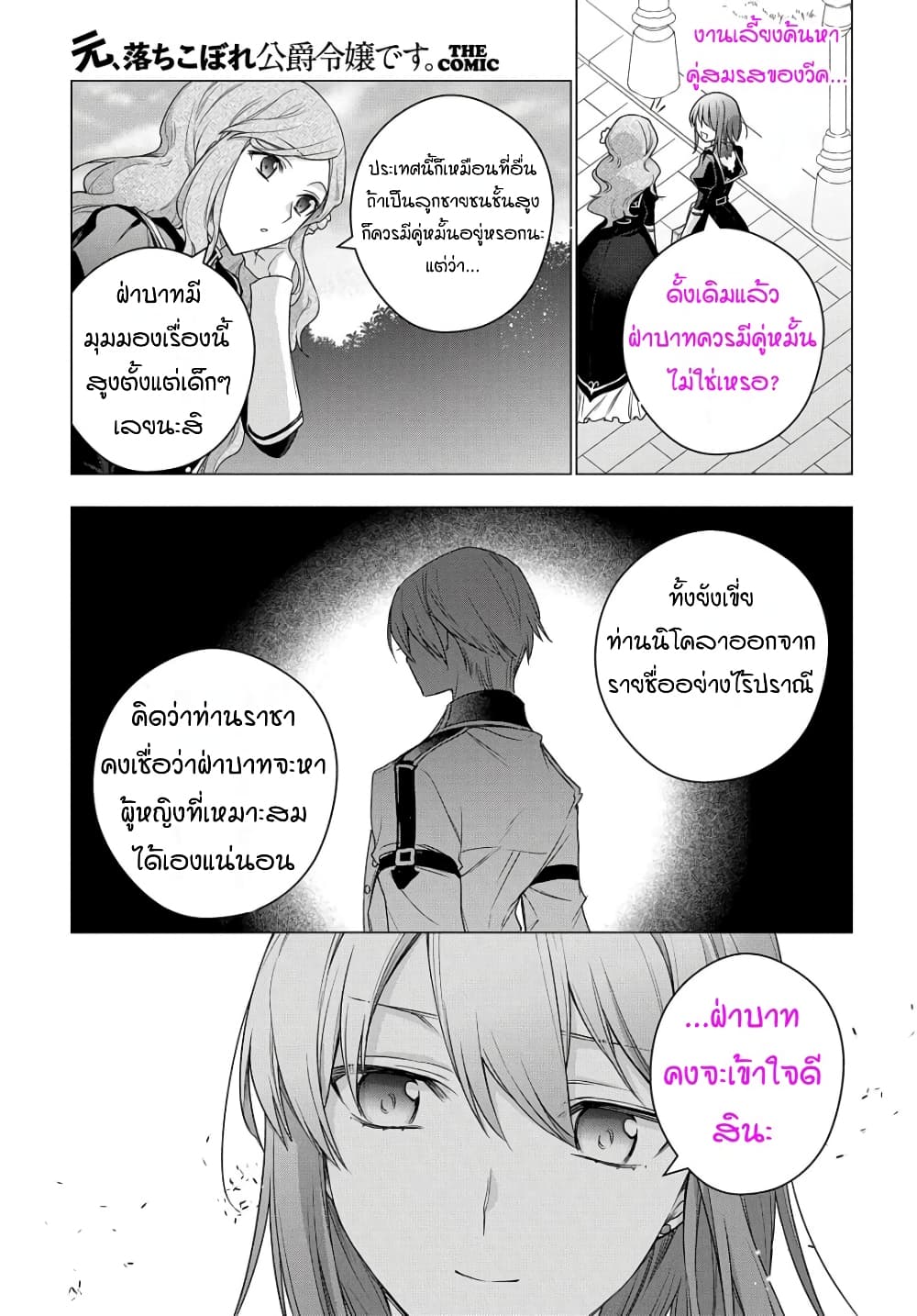 I Used to Be a Disqualified Daughter of the Duke ก็แค่ลูกสาวดยุกที่ผ่านทางมา 8-8