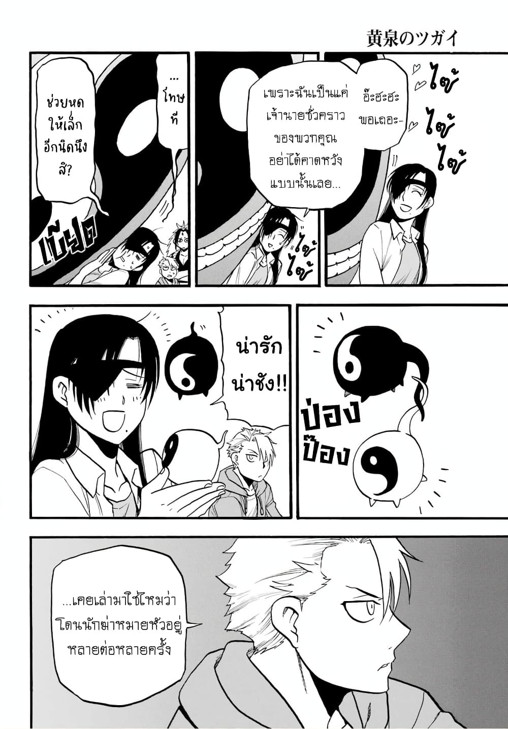 Yomi no Tsugai 8-จิตมุ่งช่วย และ จิตมุ่งฆ่า