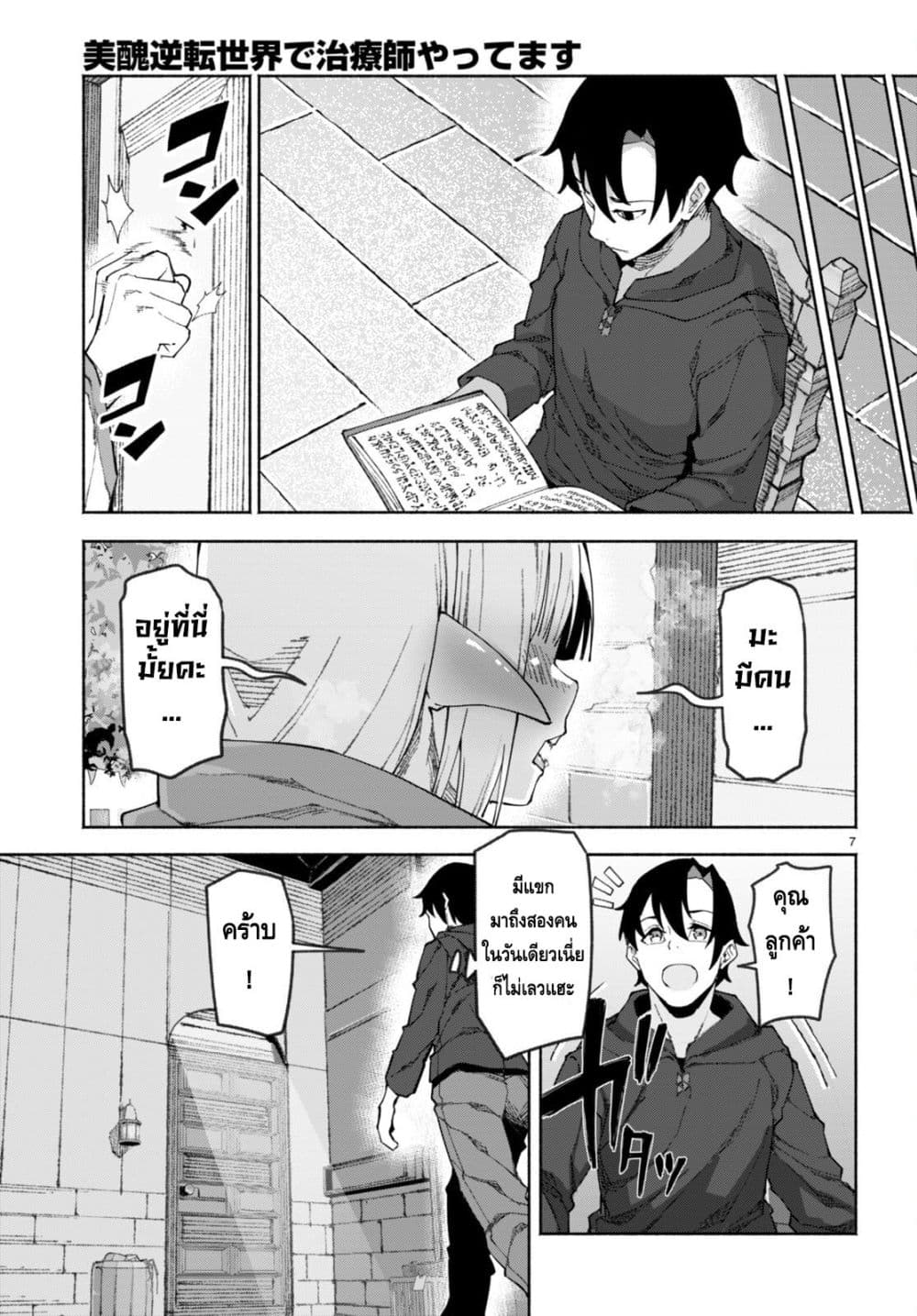 Bishuu Gyakuten Sekai de Chiryoushi Yattemasu ทำงานเป็นหมอในโลกที่ความงามกับความอัปลักษณ์นั้นกลับตาลปัตร 1-1