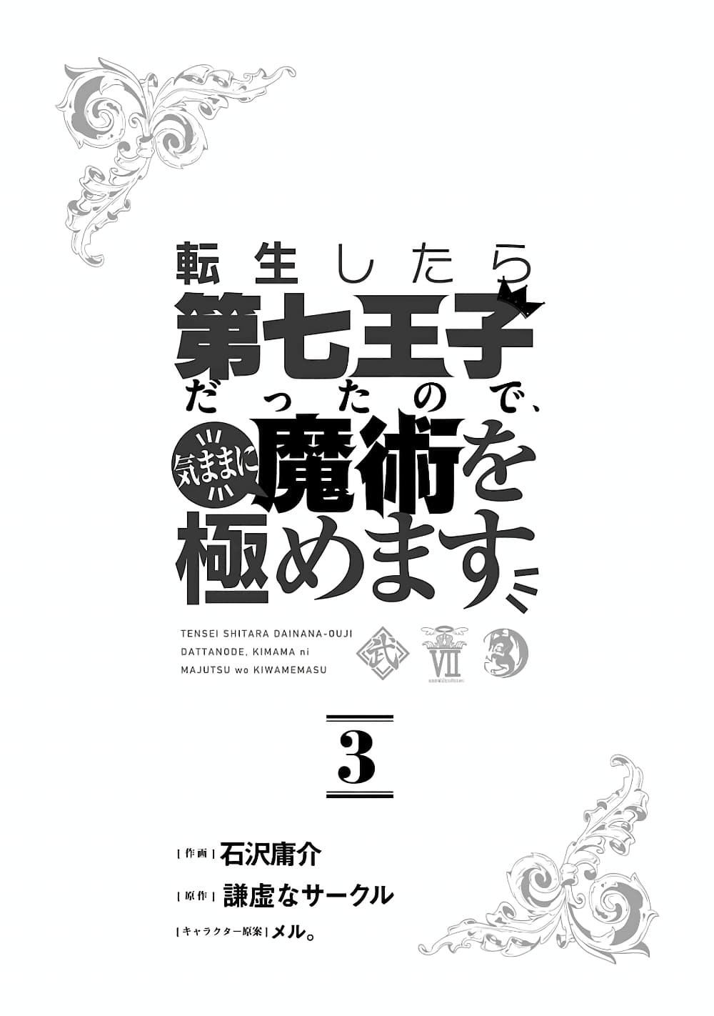 Tensei Shitara dai Nana Ouji dattanode, Kimamani Majutsu o Kiwamemasu 24-24