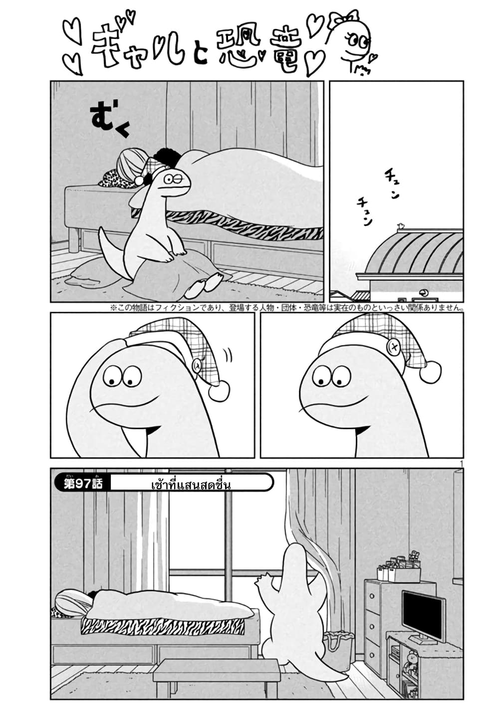 Gal and Dinosaur แกลกับไดโน 97-เช้าที่แสนสดชื่น