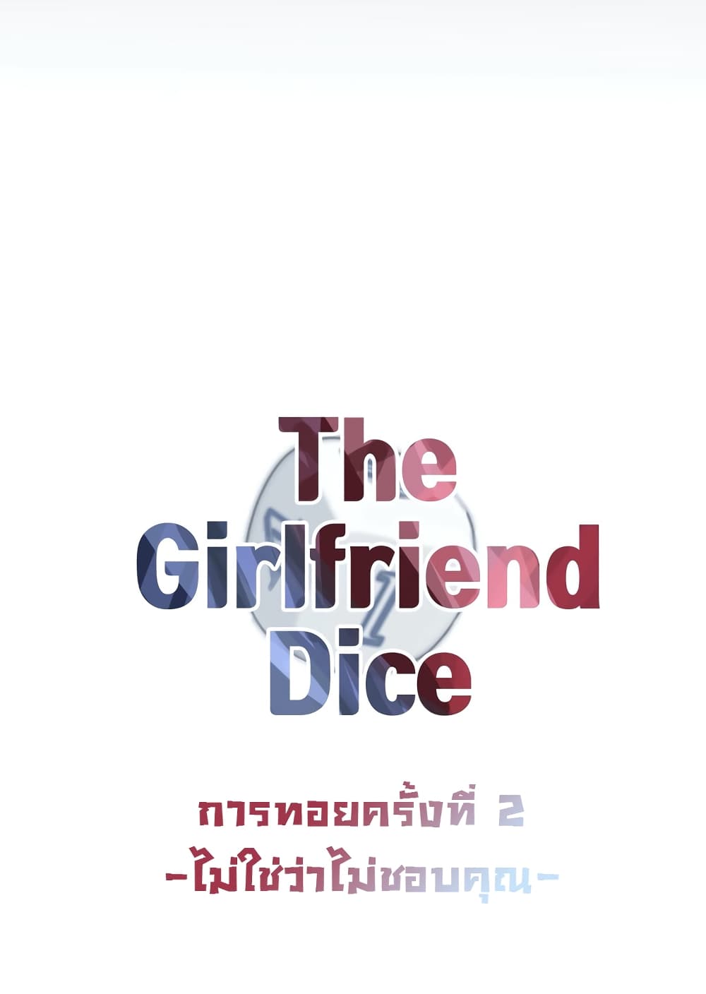 The Girlfriend Dice 2-ไม่ใช่ว่าไม่ชอบคุณ