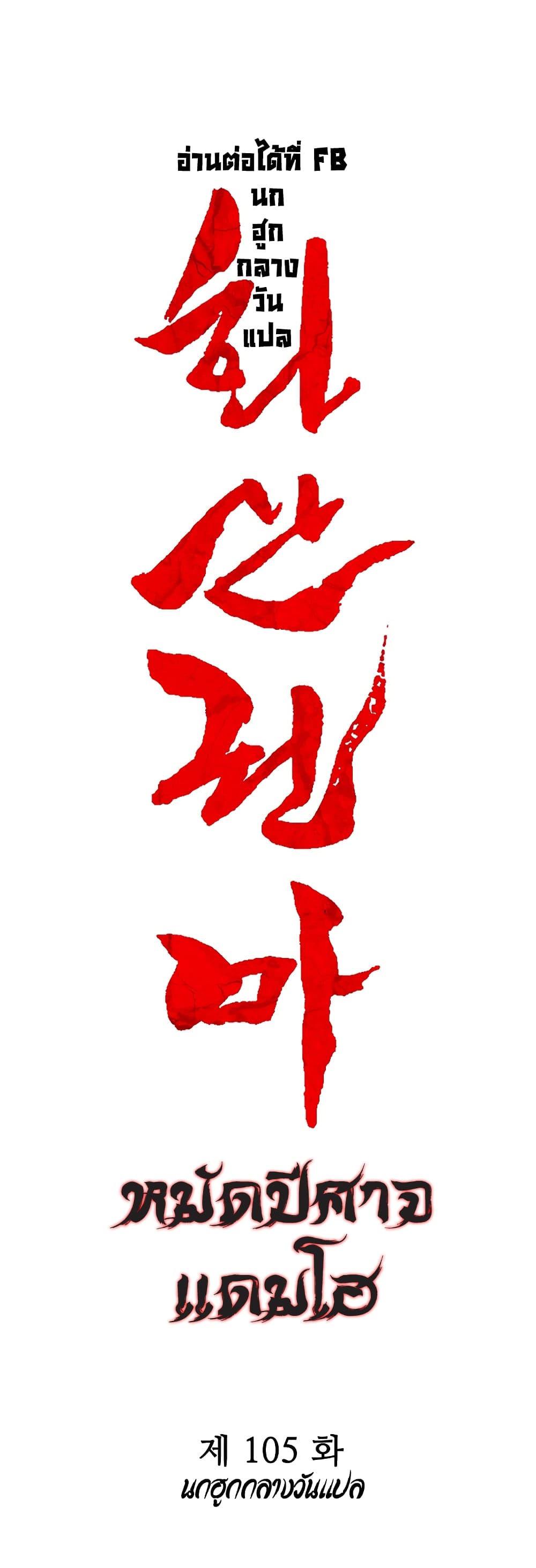 Fist Demon Of Mount Hua 105-105