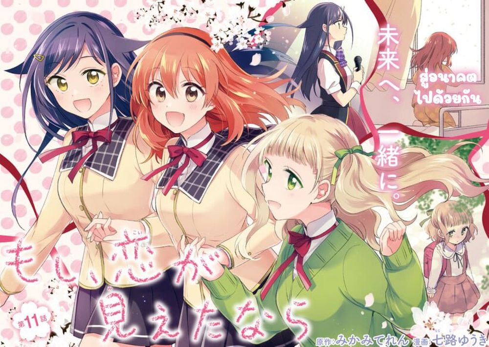 Moshi, Koi ga Mieta Nara 11.1-11.1