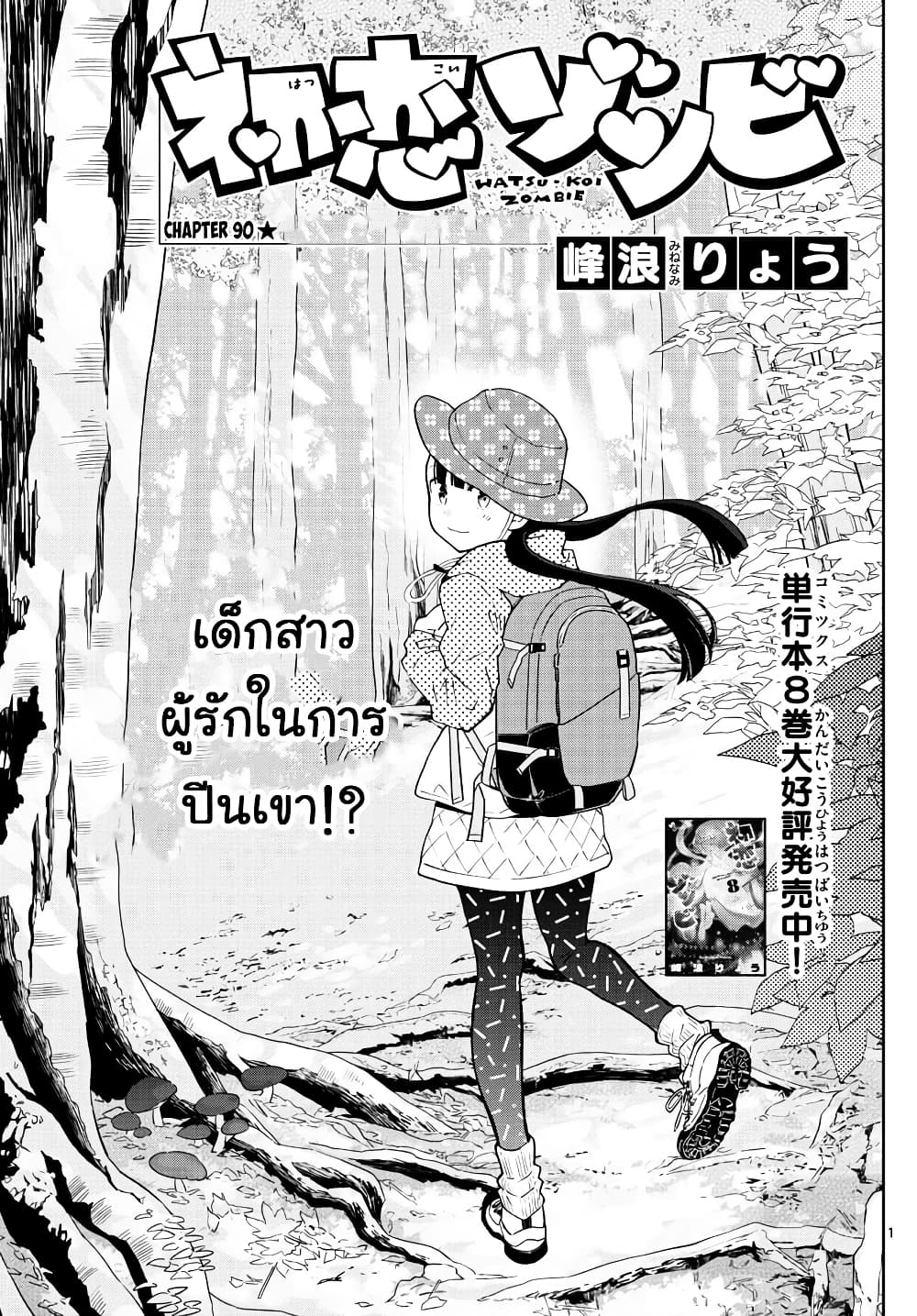 Hatsukoi Zombie 95-เด็กสาวผู้รักในการปีนเขา