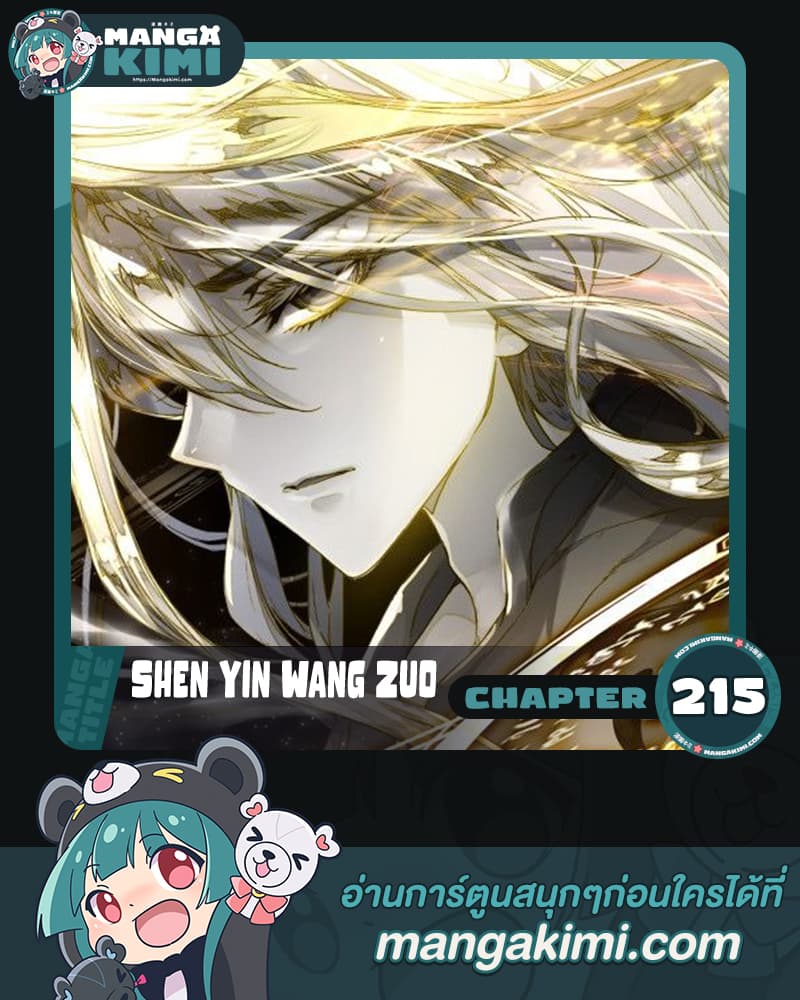 Shen Yin Wang Zuo ผนึกเทพบัลลังก์ราชันย์ 215-215