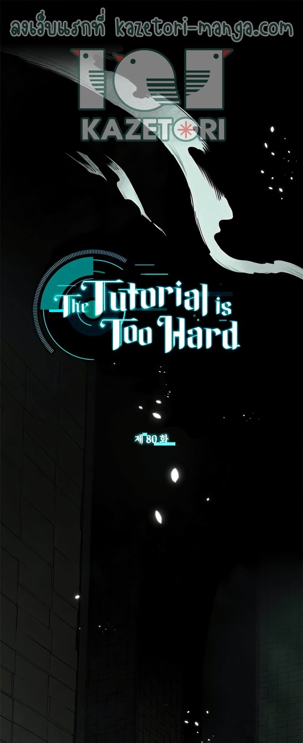 The Tutorial is Too Hard 80-80