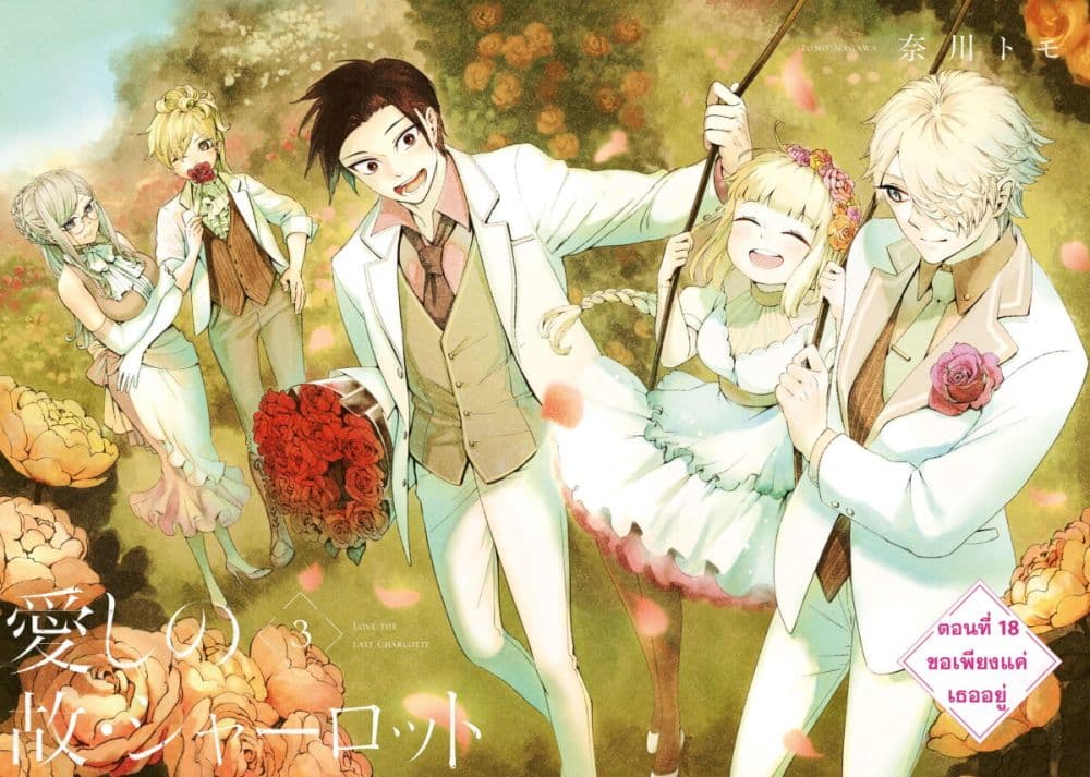 Aishi no Yume, Charlotte 18-18