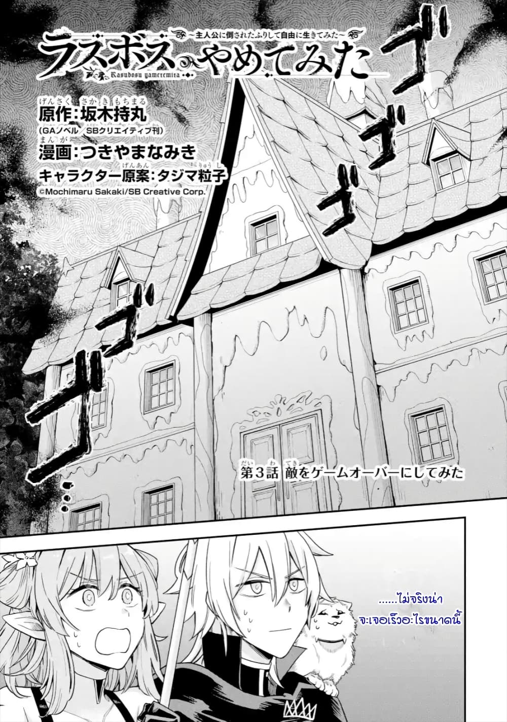 Last Boss, Yamete Mita: Shujinkou ni Taosareta Furi Shite Jiyuu ni Ikite Mita 3-3