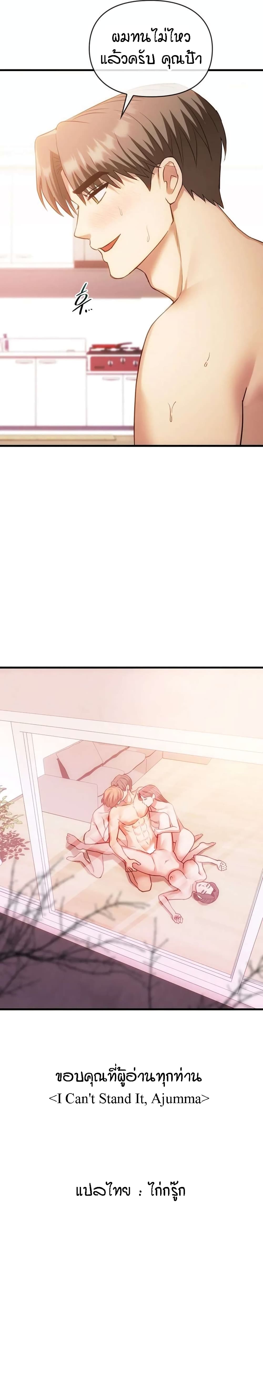 Seducing Mother 50-ตอนจบ