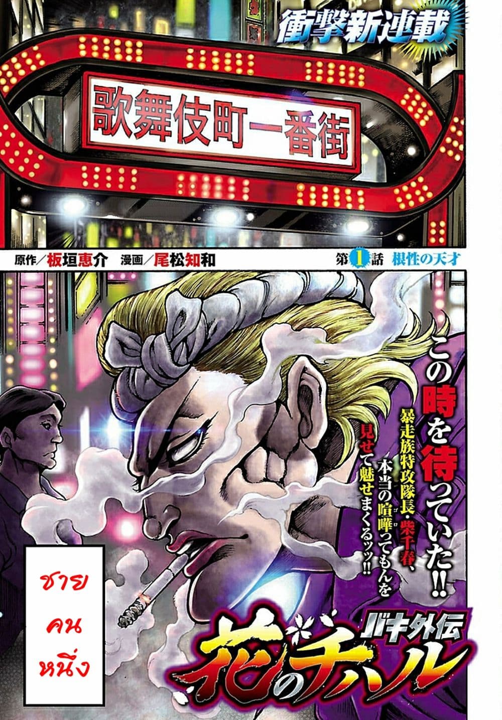 Baki Gaiden: Hana No Chiharu 1-1