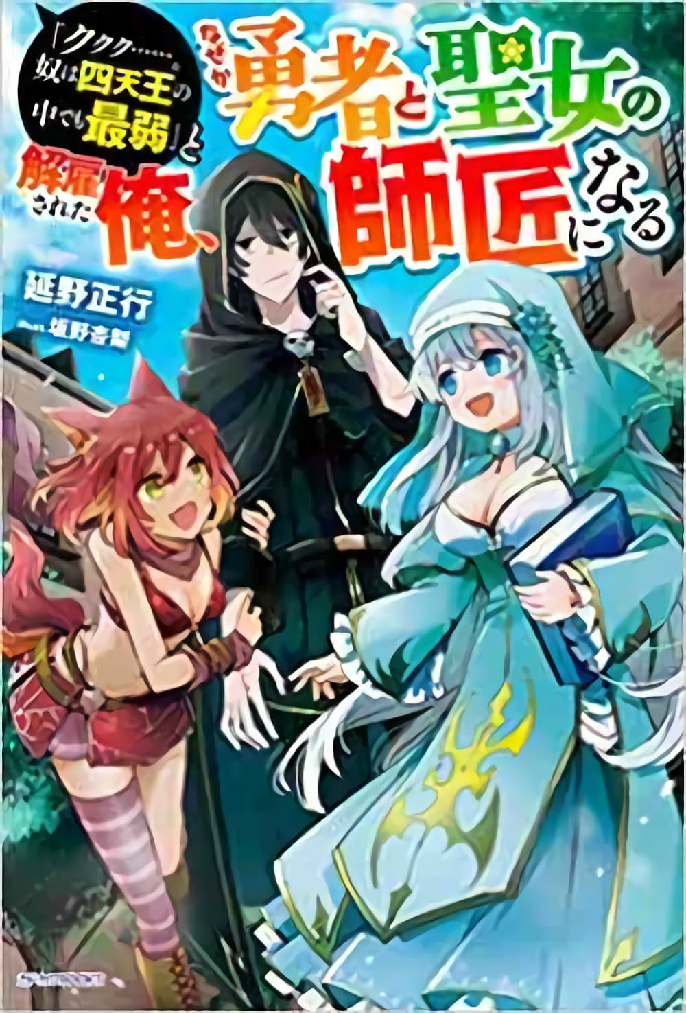 'Kukuku……. Yatsu wa Shiten'no no Naka Demo Saijaku' to Kaiko sa Reta Ore, Naze ka Yusha to Seijo no Shisho ni Naru 1-1