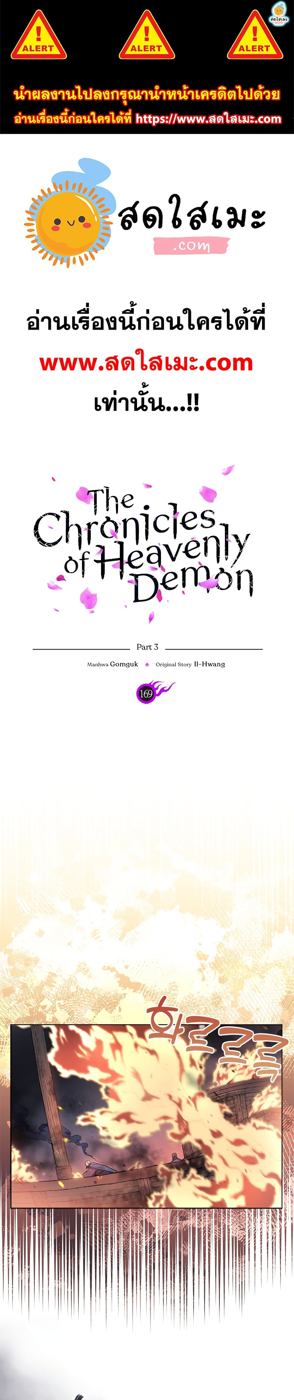 Chronicles of Heavenly Demon ตำนานมารสวรรค์ 169-169