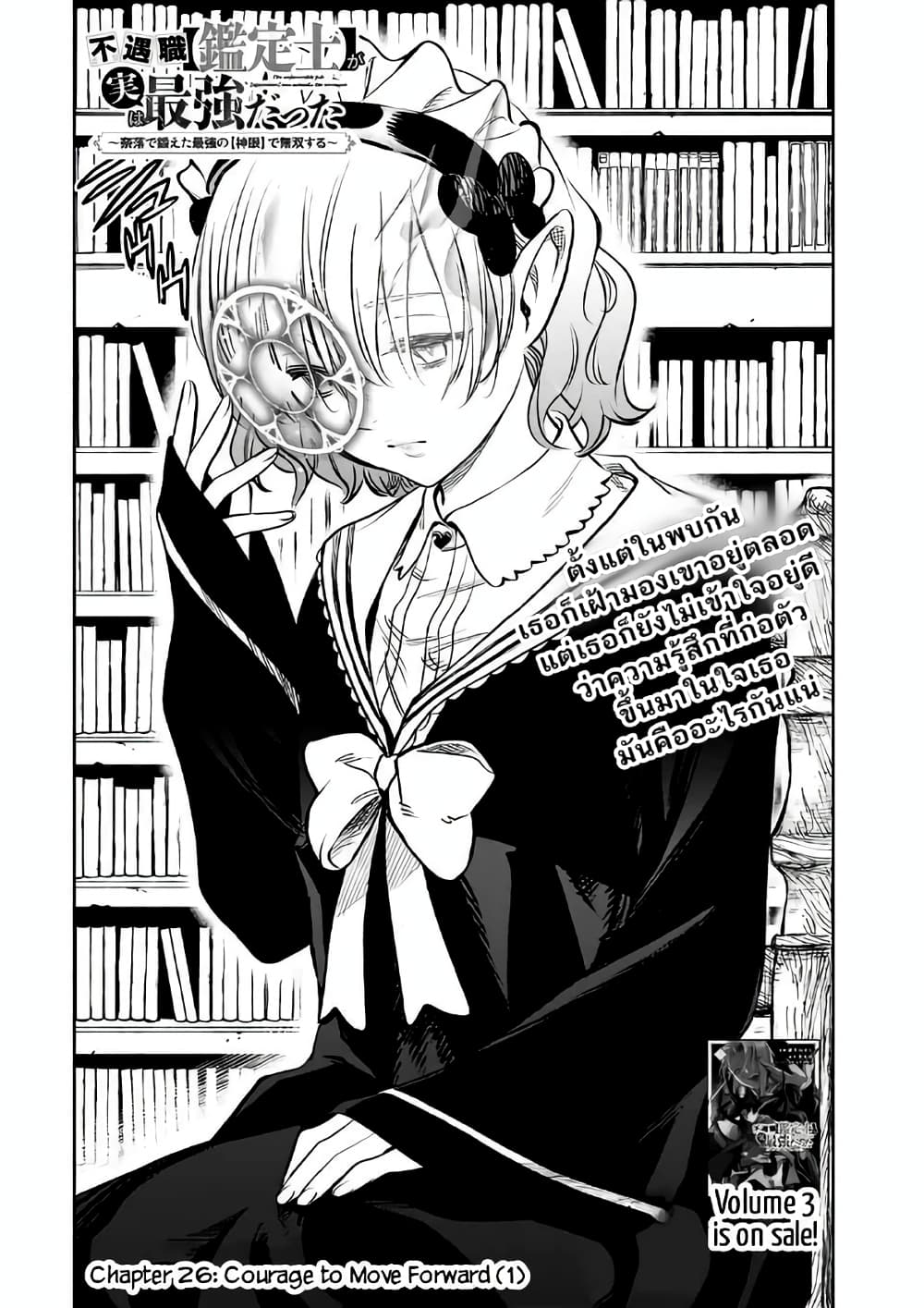 Fuguushoku Kanteishi ga Jitsu wa Saikyou datta ~Naraku de Kitaeta Shingan de Musou suru~ นักประเมินไร้ค่าบัพมาไร้พ่าย 26.1-26.1