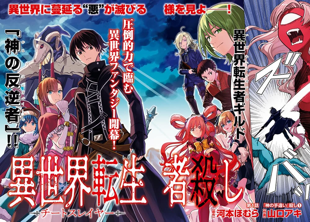 Isekai Tenseisha Koroshi Cheat Slayer 1-ฆ่า"ความผิดพลาดของพระเจ้า"