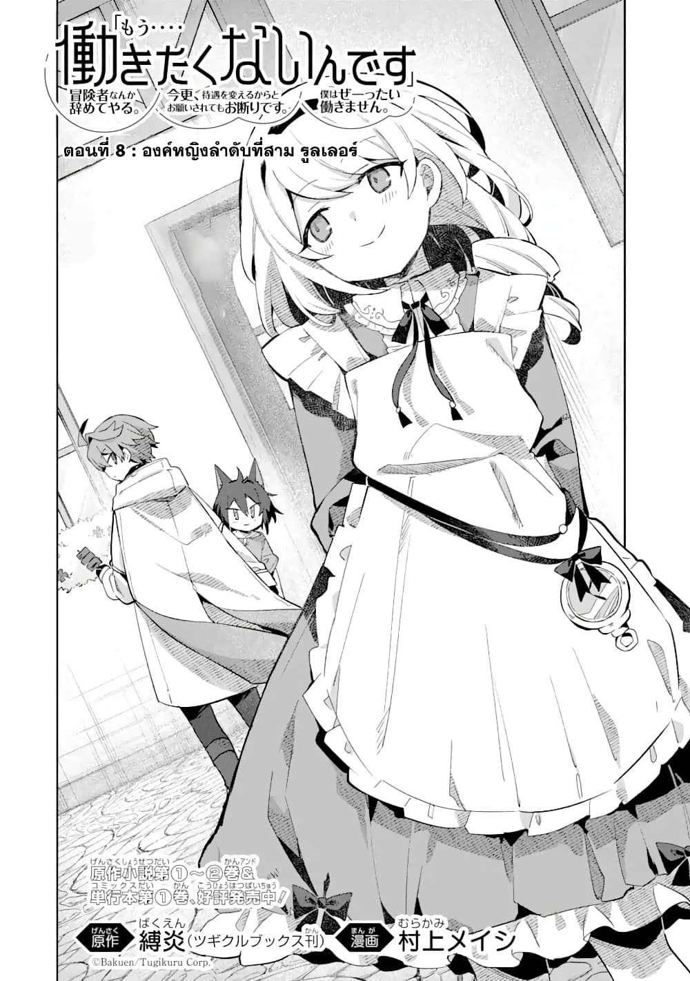 「Mou…. Hatarakitakunaindesu」Boukensha Nanka Yamete yaru. Imasara, Taiguu wo Kaerukara to Onegai sarete mo Okotowaridesu. Boku wa Zettai Hatarakimasen 8.1-8.1