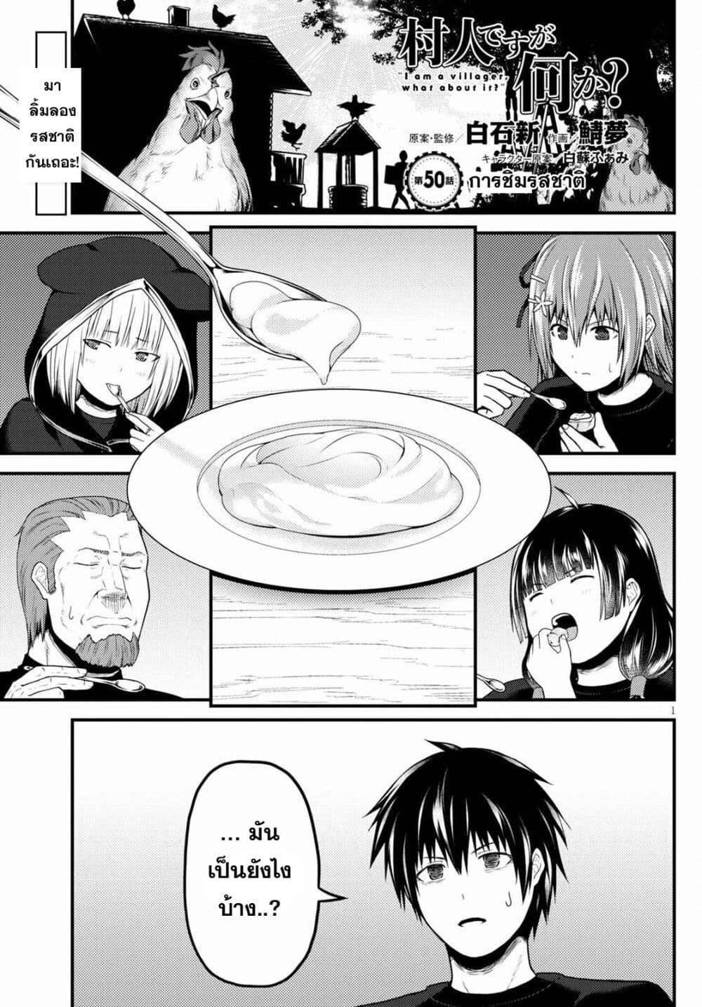 Murabito desu ga Nani ka? 50-การชิมรสชาติ