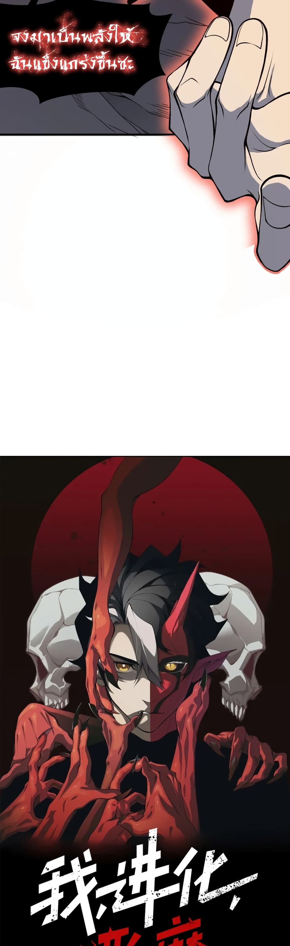 Demonic Evolution 18-18