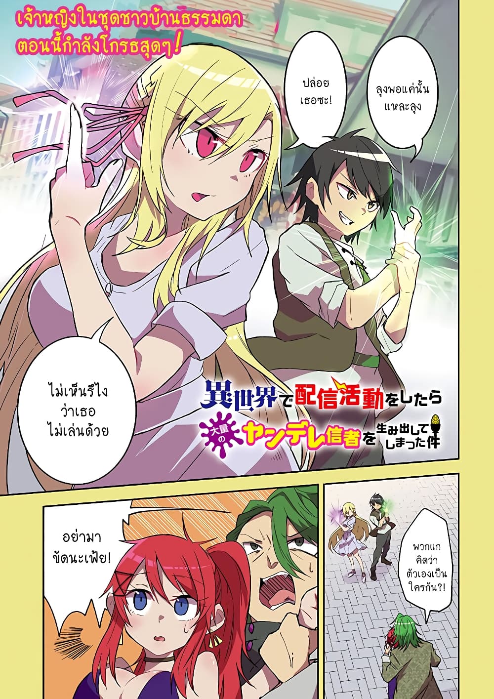 Isekai de Haishin Katsudou wo Shitara Tairyou no Yandere Shinja wo Umidashite Shimatta Ken เกิดใหม่เป็นสะติ๋มเม้อเจอติ่งสายโหดที่ต่างโลก 10-10