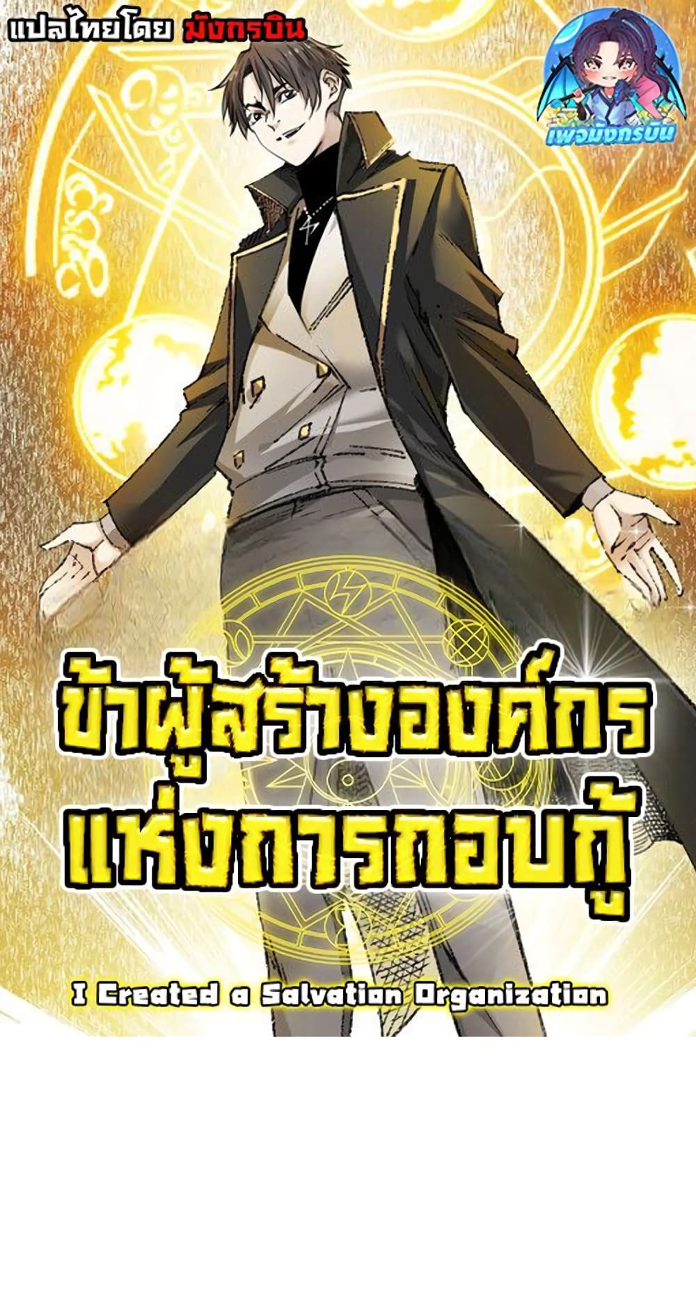 I Created a Salvation Organization 1-1