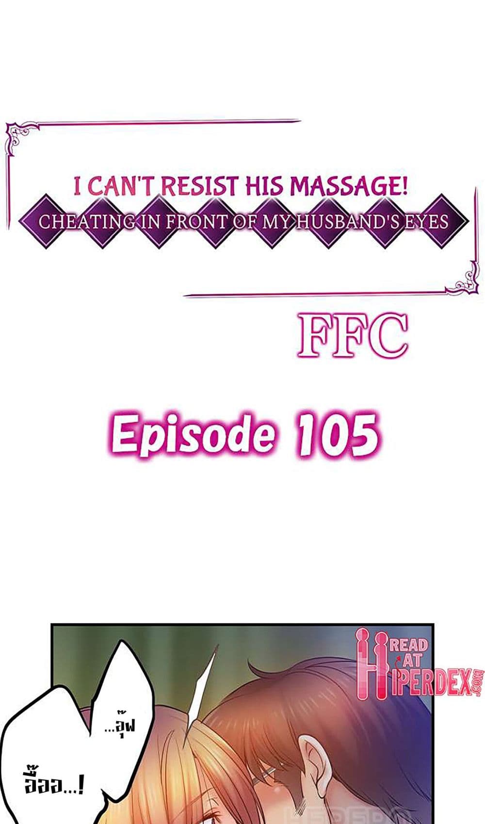I Can't Resist His Massage! Cheating in Front of My Husband's Eyes ฉันถูกนวดจนเสร็จต่อหน้าคุณสามี 105-105