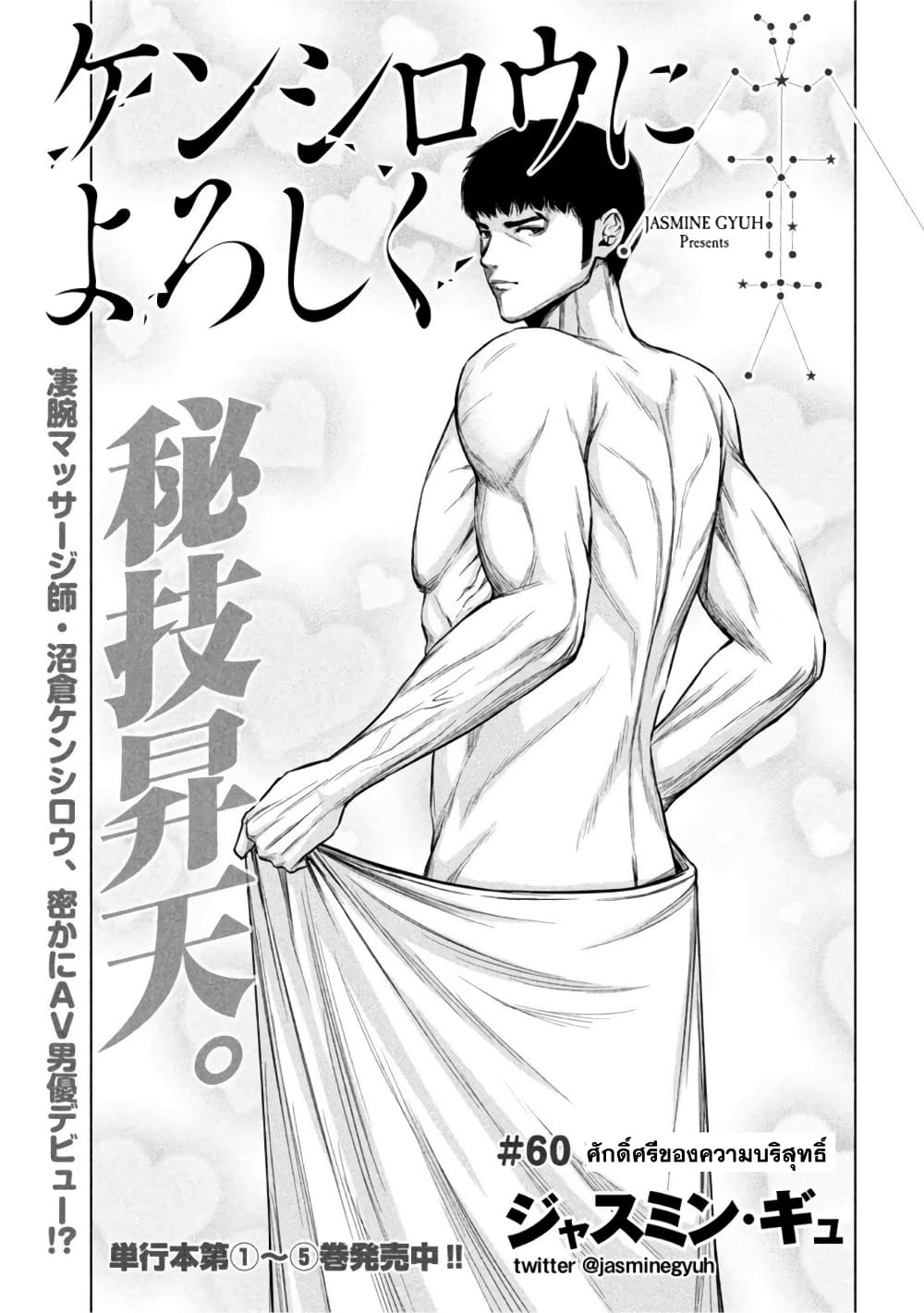 Kenshirou ni Yoroshiku 60-ศักดิ์ศรีของความบริสุทธิ์
