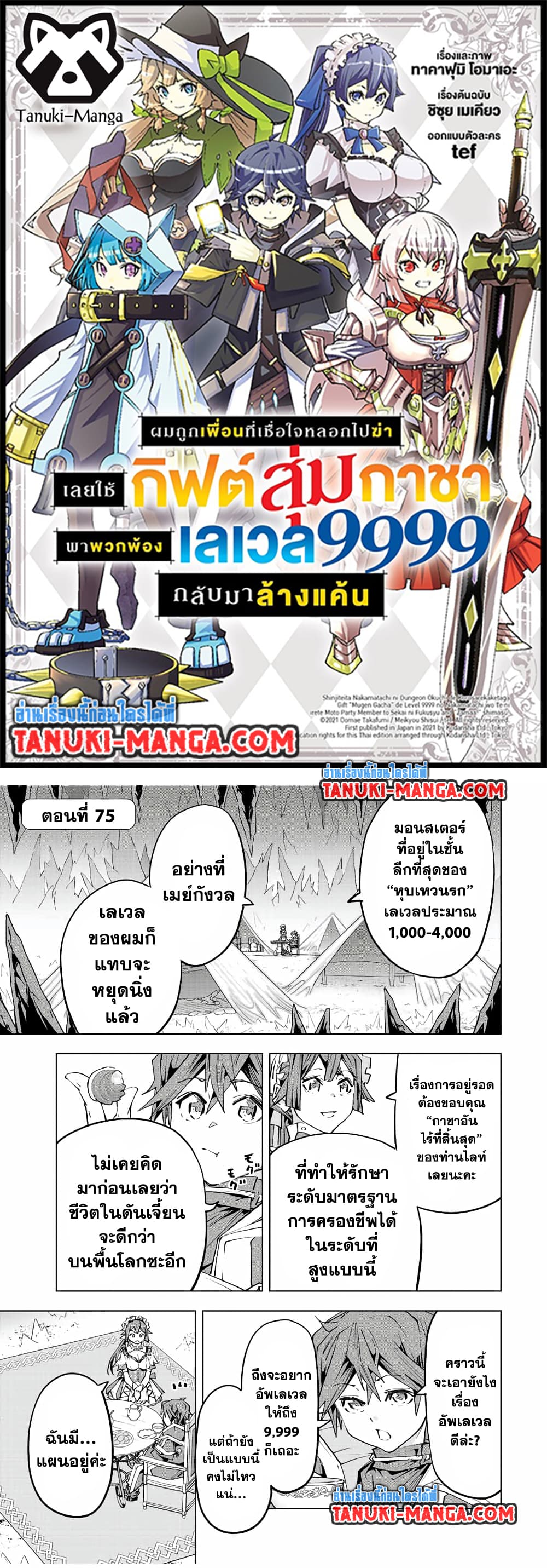 Shinjiteita Nakama Tachi Ni Dungeon Okuchi De Korosare Kaketa ga Gift 『Mugen Gacha』 De Level 9999 No Nakama Tachi Wo Te Ni Irete Moto Party Member To Sekai Ni Fukushu & 『Zama A!』 Shimasu!  กาชาเกลือมาหลายปี ขอไวฟุSURซักทีจะเป็นไรไป 75-75