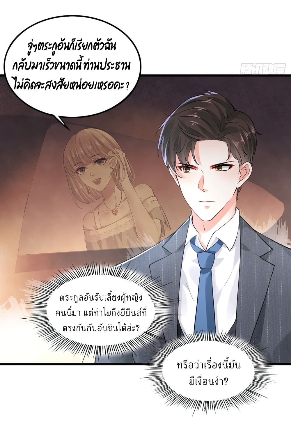 The Satan Was My Boss ท่านประธานซาตาน 9-9
