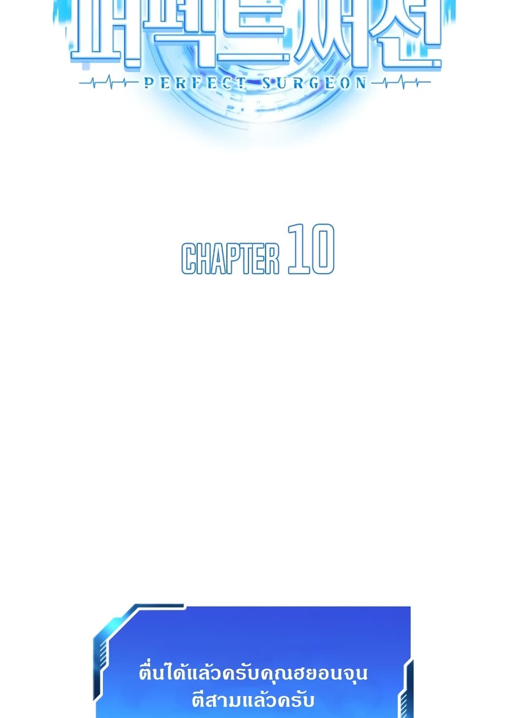 Perfect Surgeon 10-10