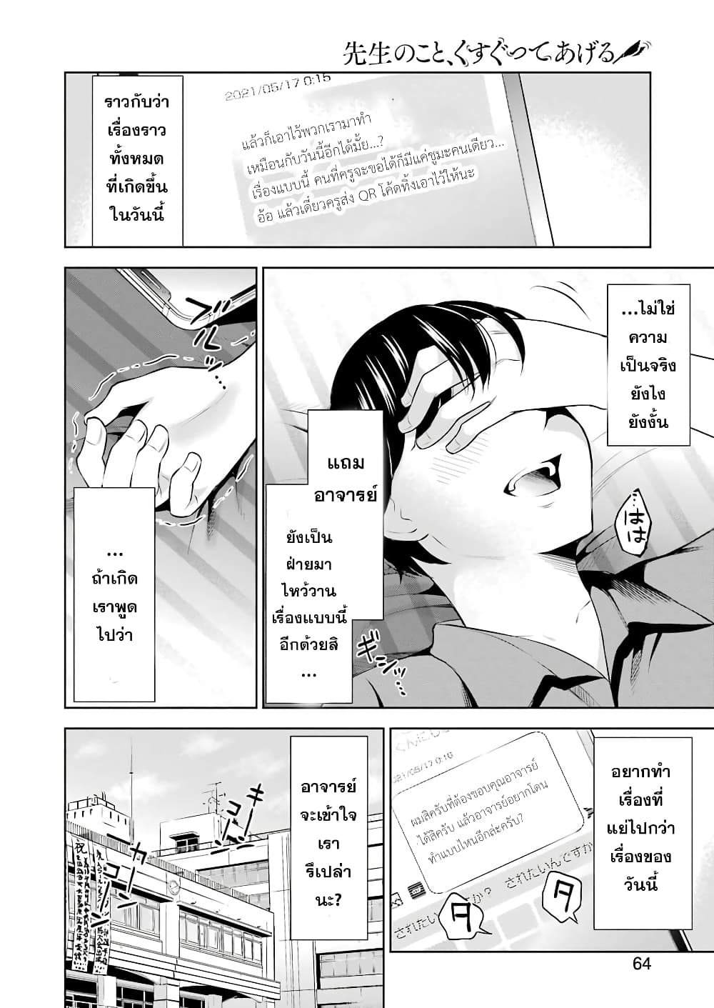 Sensei No Koto, Kusugutte Ageru 2.3-2.3