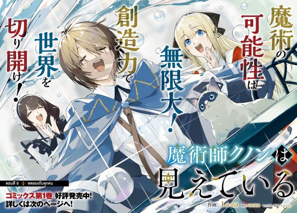Majutsushi Kunon wa Miete Iru 8-ทดลองกับทุกคน