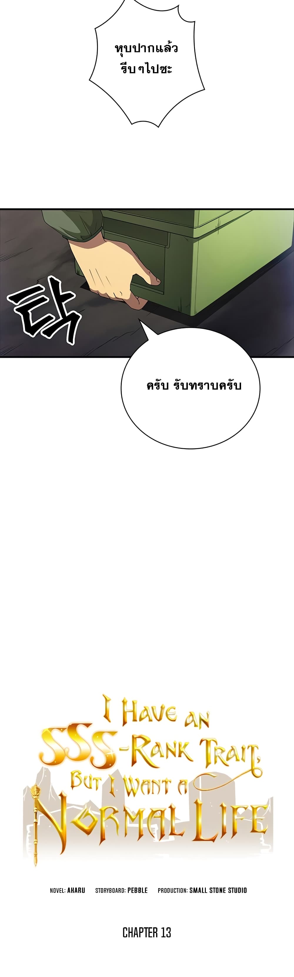 I Have an SSS-Rank Trait, But I Want a Normal Life 13-13